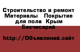 Строительство и ремонт Материалы - Покрытие для пола. Крым,Бахчисарай